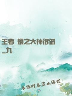 王者榮耀之大神很低調