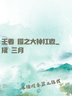 王者榮耀之大神扛鼎