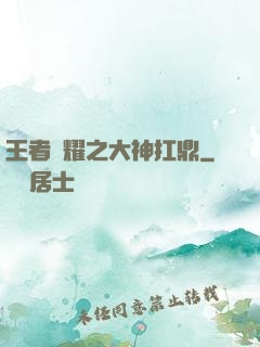 王者榮耀之大神扛鼎