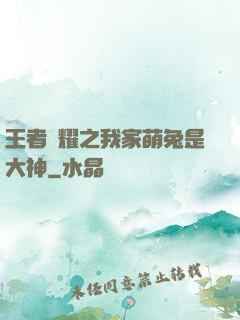 王者榮耀之我家萌兔是大神