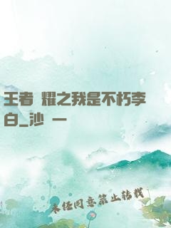 王者榮耀之我是不朽李白