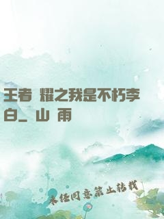 王者榮耀之我是不朽李白