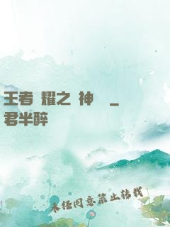 王者榮耀之戰神歸來