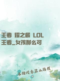王者榮耀之最強LOL王者
