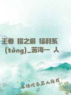 王者榮耀之最強福利系統(tǒng)