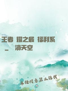 王者榮耀之最強福利系統
