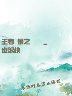 王者榮耀之橫掃無敵