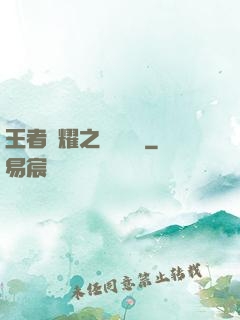 王者榮耀之橫掃無敵