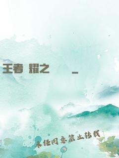 王者榮耀之橫掃無敵