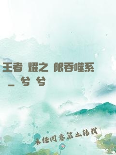 王者榮耀之無限吞噬系統