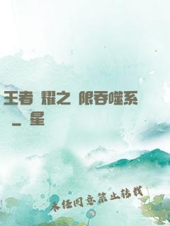 王者榮耀之無限吞噬系統