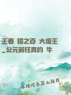 王者榮耀之百變大魔王