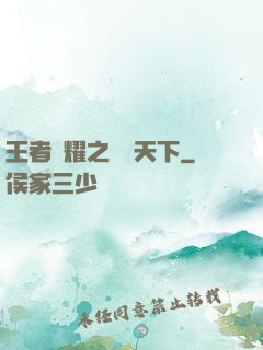 王者榮耀之縱橫天下