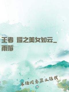 王者榮耀之美女如云