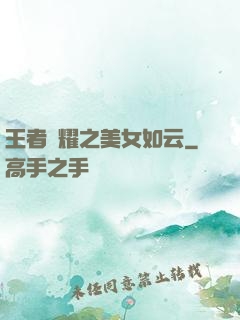王者榮耀之美女如云