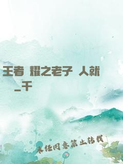 王者榮耀之老子懟人就變強