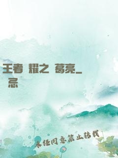 王者榮耀之諸葛亮