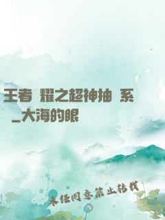 王者榮耀之超神抽獎系統