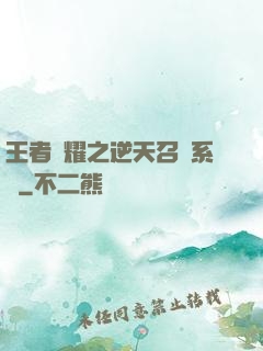 王者榮耀之逆天召喚系統