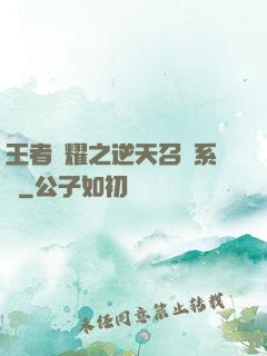 王者榮耀之逆天召喚系統