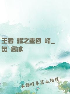 王者榮耀之重回巔峰