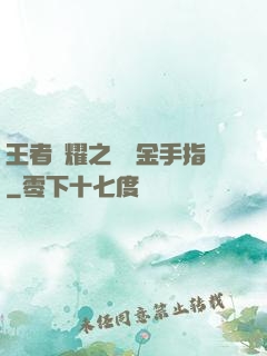 王者榮耀之開個金手指