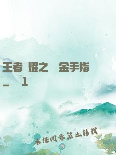 王者榮耀之開個金手指