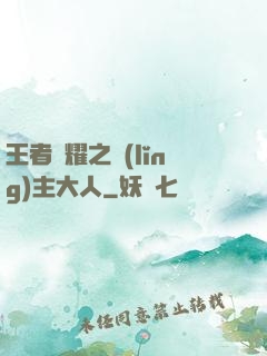 王者榮耀之領(lǐng)主大人