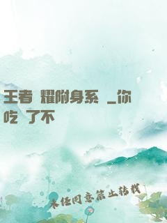 王者榮耀附身系統