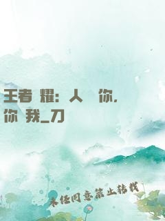 王者榮耀：人頭歸你，你歸我