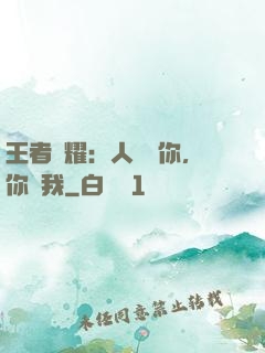王者榮耀：人頭歸你，你歸我