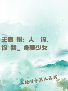 王者榮耀：人頭歸你，你歸我
