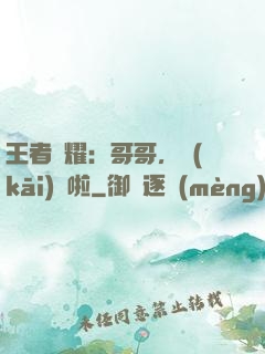 王者榮耀：哥哥，開(kāi)飯啦