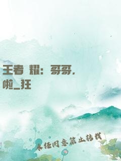 王者榮耀：哥哥，開飯啦