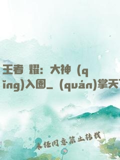 王者榮耀：大神請(qǐng)入圈