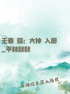 王者榮耀：大神請入圈