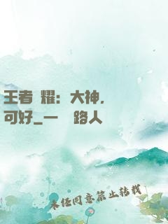 王者榮耀：大神，帶飛可好