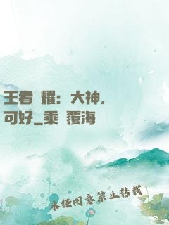 王者榮耀：大神，帶飛可好