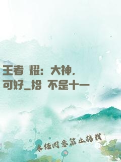 王者榮耀：大神，帶飛可好