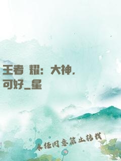 王者榮耀：大神，帶飛可好