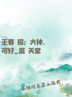 王者榮耀：大神，帶飛可好