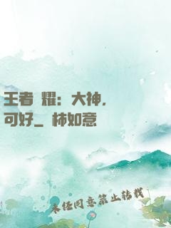 王者榮耀：大神，帶飛可好