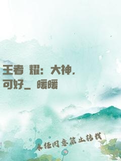王者榮耀：大神，帶飛可好