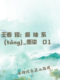 王者榮耀：最強抽獎系統(tǒng)