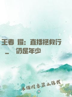 王者榮耀：直播拯救行動