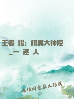 王者榮耀：腹黑大神挖墻腳