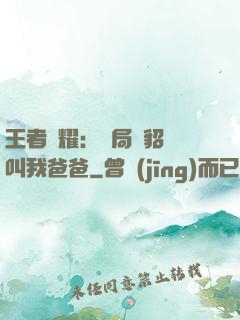 王者榮耀：開局讓貂蟬叫我爸爸