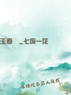 王者歸來