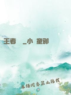 王者歸來
