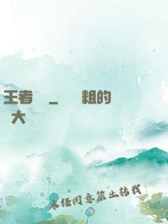 王者歸來